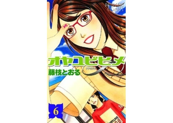 楽天kobo電子書籍ストア オヤユビヒメ 6 藤枝とおる 楽天kobo電子書籍ストア オヤユビヒメ 6 藤枝とおる